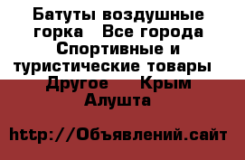 Батуты воздушные горка - Все города Спортивные и туристические товары » Другое   . Крым,Алушта